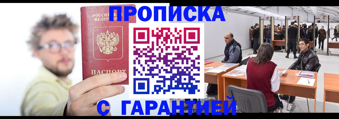 прописка в Лакинске